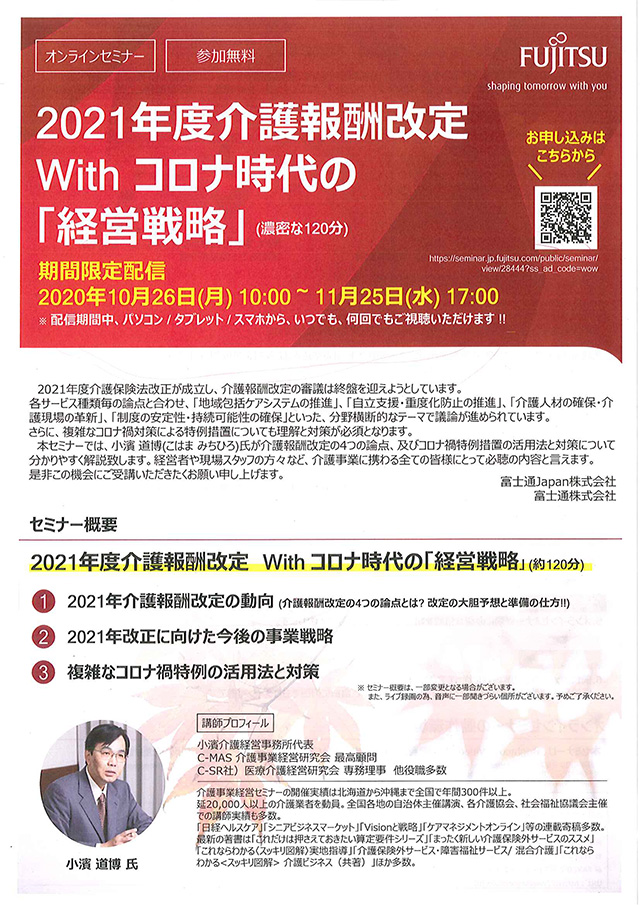 2021年度介護報酬改定 Withコロナ時代の「経営戦略」