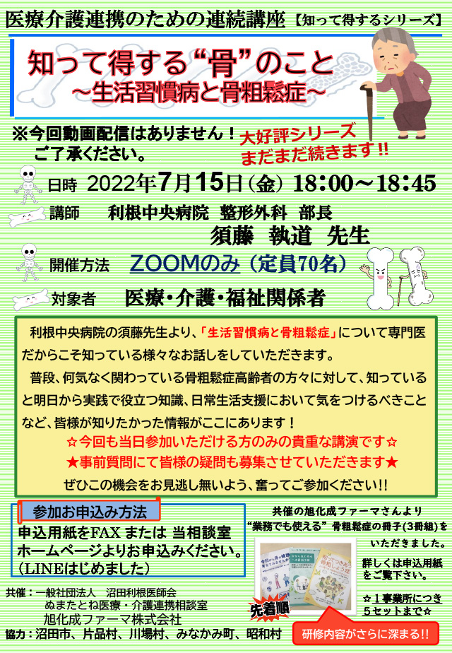 知って得する”骨”のこと　～生活習慣病と骨粗鬆症～