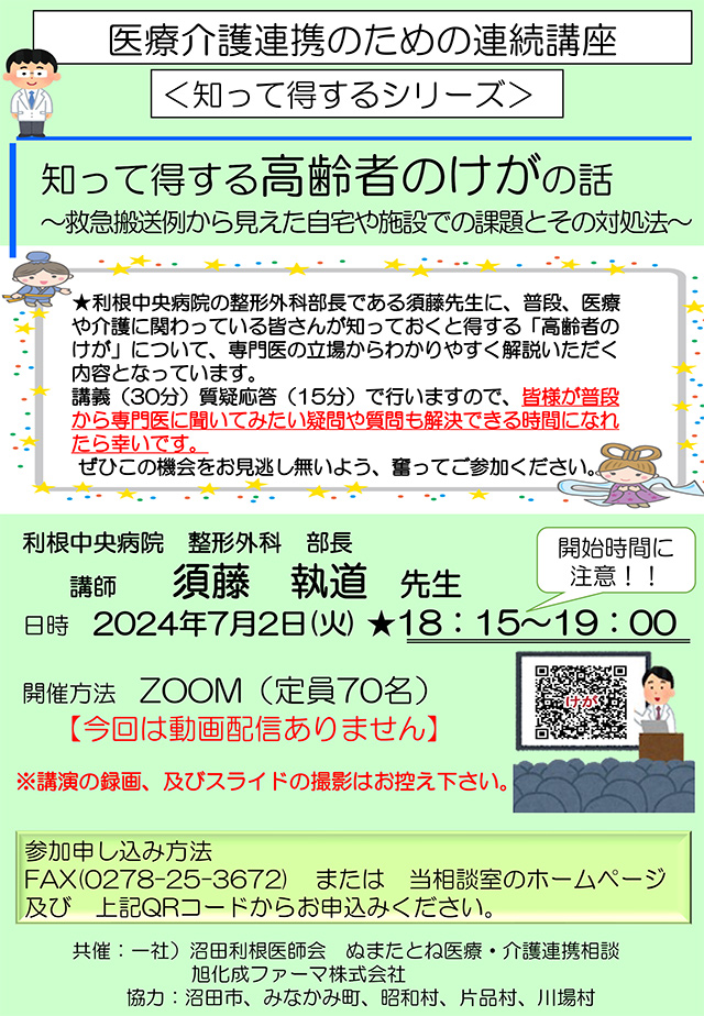 知って得する高齢者のけがの話　～救急搬送例から見えた自宅や施設での課題とその対処法～