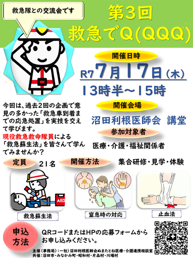 第3回 救急でＱ！（救急隊との交流会）
