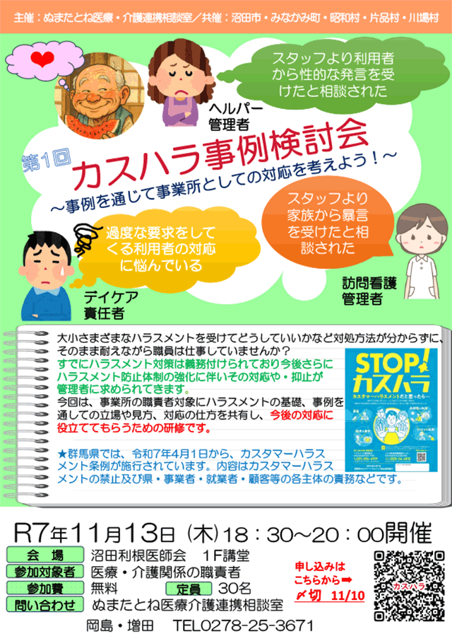 第1回 カスハラ事例検討会