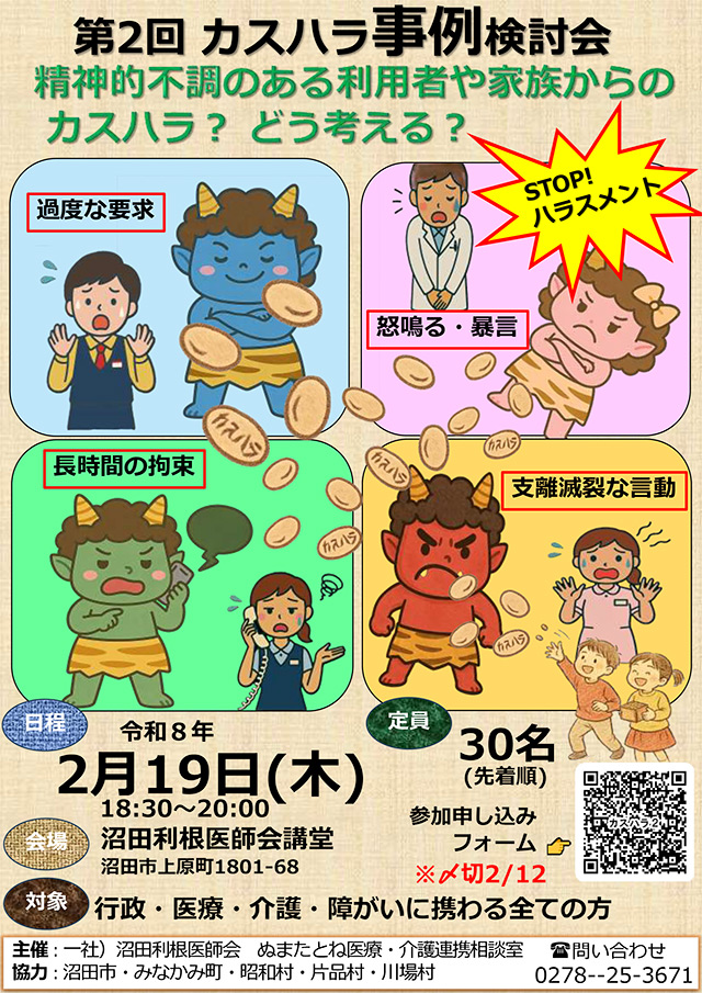 第2回カスハラ事例検討会　精神的不調のある利用者や家族からのカスハラ？どう考える？